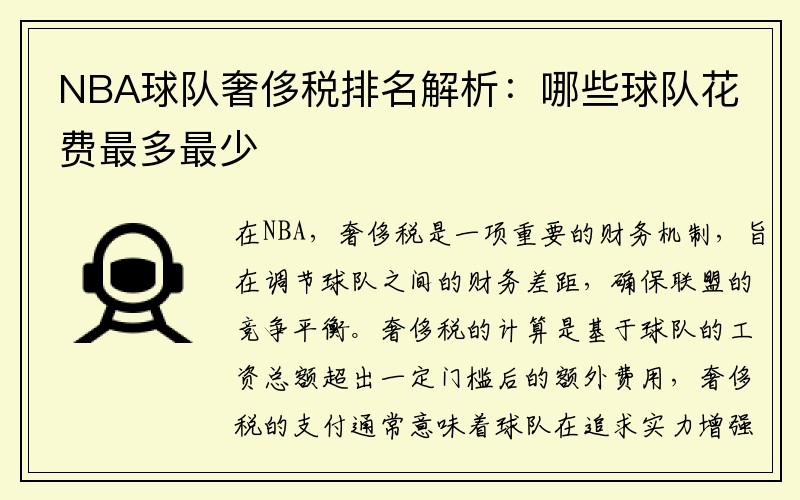 NBA球队奢侈税排名解析：哪些球队花费最多最少