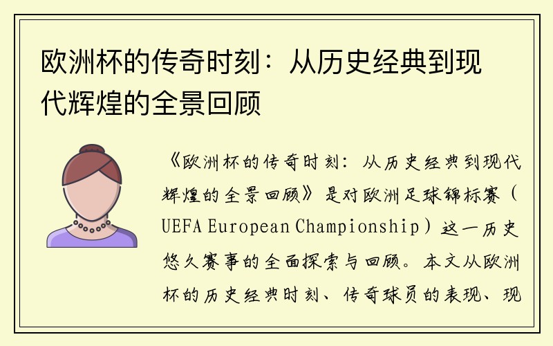 欧洲杯的传奇时刻：从历史经典到现代辉煌的全景回顾
