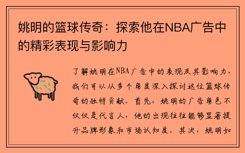 姚明的篮球传奇：探索他在NBA广告中的精彩表现与影响力