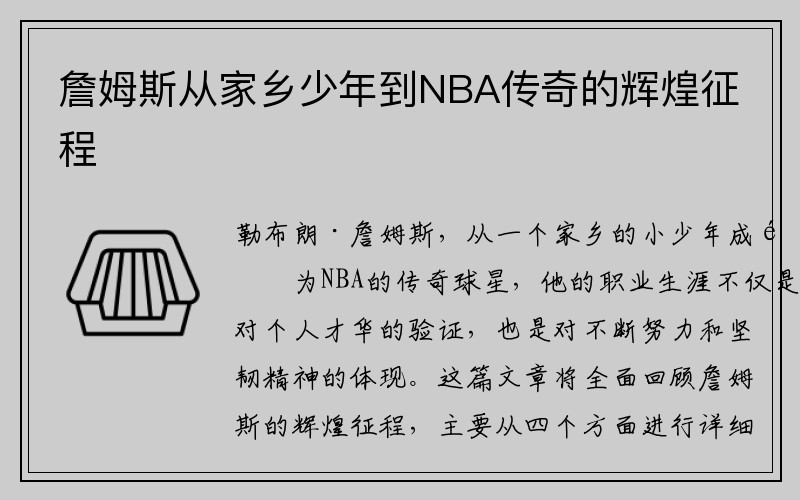 詹姆斯从家乡少年到NBA传奇的辉煌征程