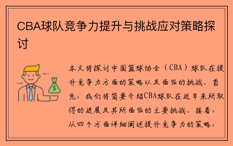CBA球队竞争力提升与挑战应对策略探讨