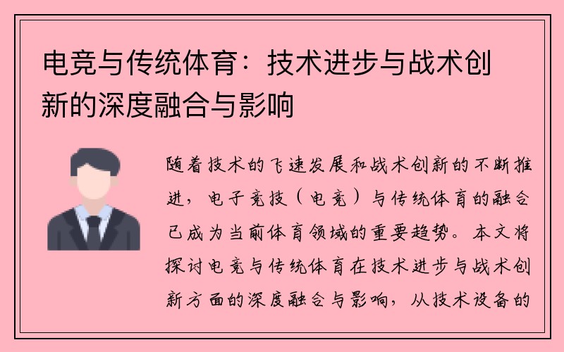 电竞与传统体育：技术进步与战术创新的深度融合与影响