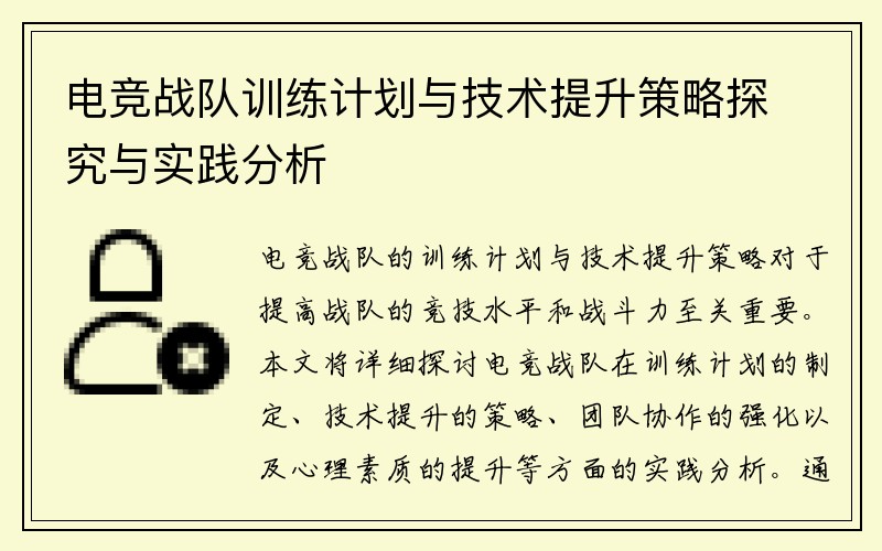 电竞战队训练计划与技术提升策略探究与实践分析