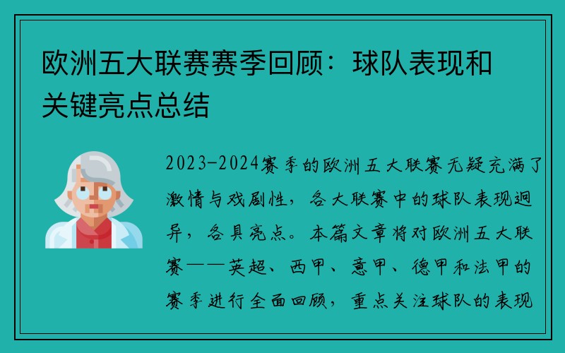 欧洲五大联赛赛季回顾：球队表现和关键亮点总结
