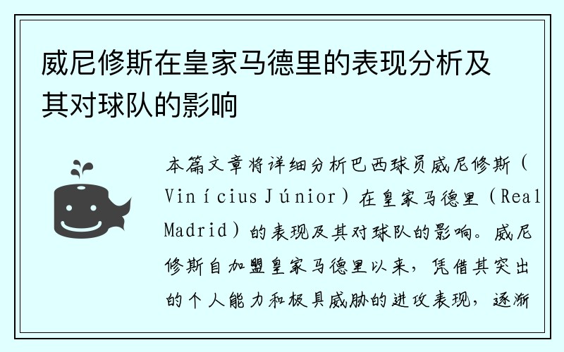 威尼修斯在皇家马德里的表现分析及其对球队的影响