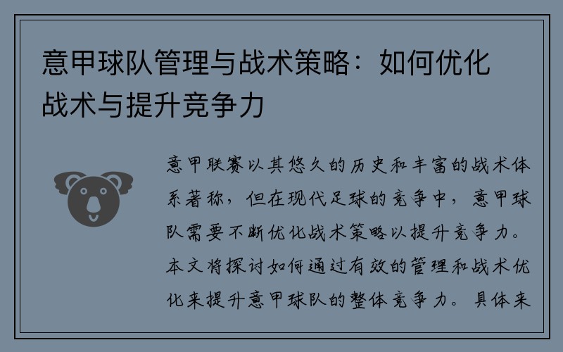 意甲球队管理与战术策略：如何优化战术与提升竞争力