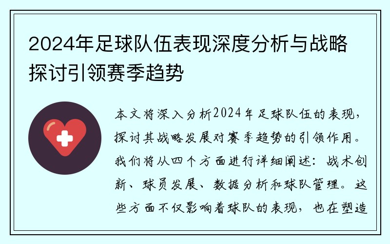2024年足球队伍表现深度分析与战略探讨引领赛季趋势
