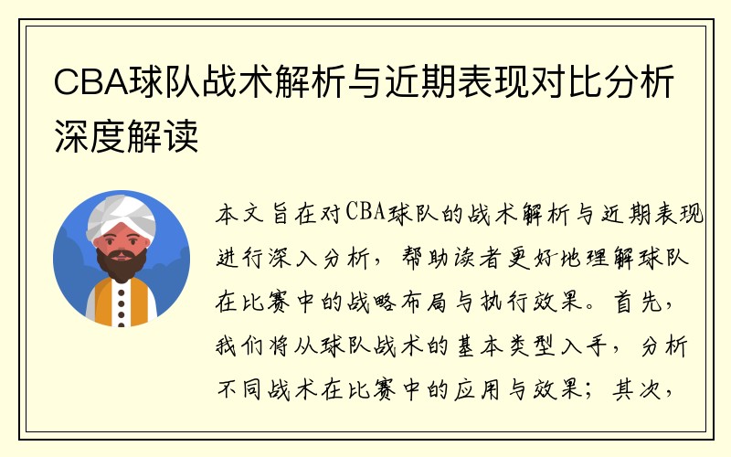 CBA球队战术解析与近期表现对比分析深度解读