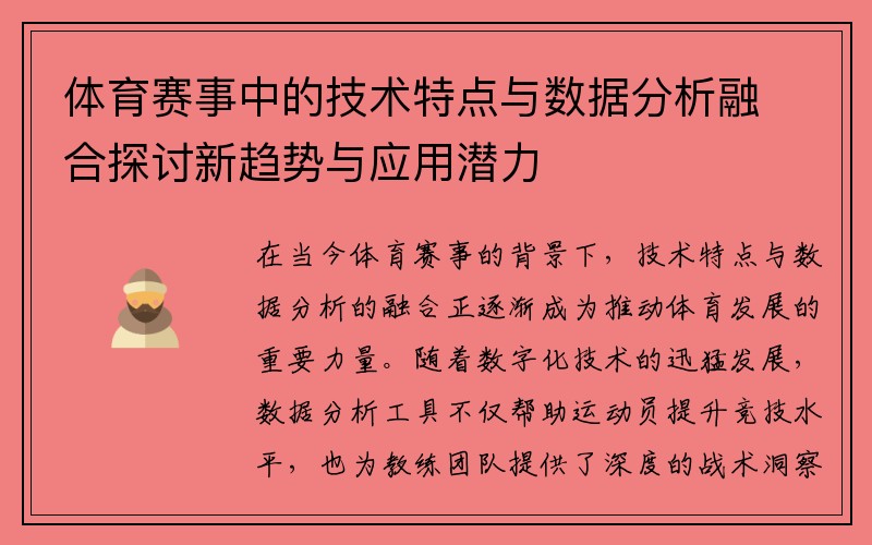 体育赛事中的技术特点与数据分析融合探讨新趋势与应用潜力