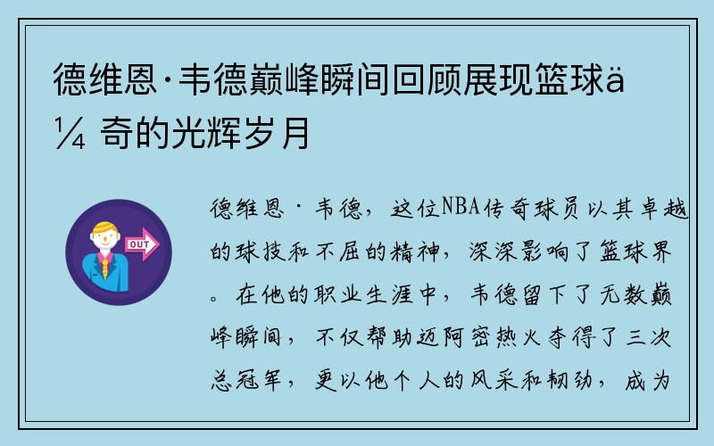 德维恩·韦德巅峰瞬间回顾展现篮球传奇的光辉岁月