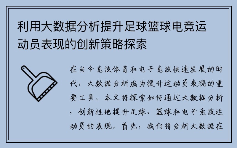 利用大数据分析提升足球篮球电竞运动员表现的创新策略探索