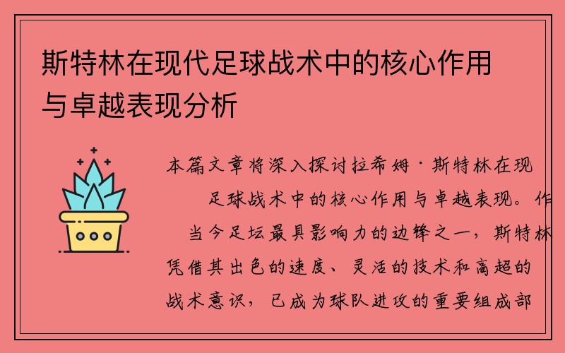 斯特林在现代足球战术中的核心作用与卓越表现分析