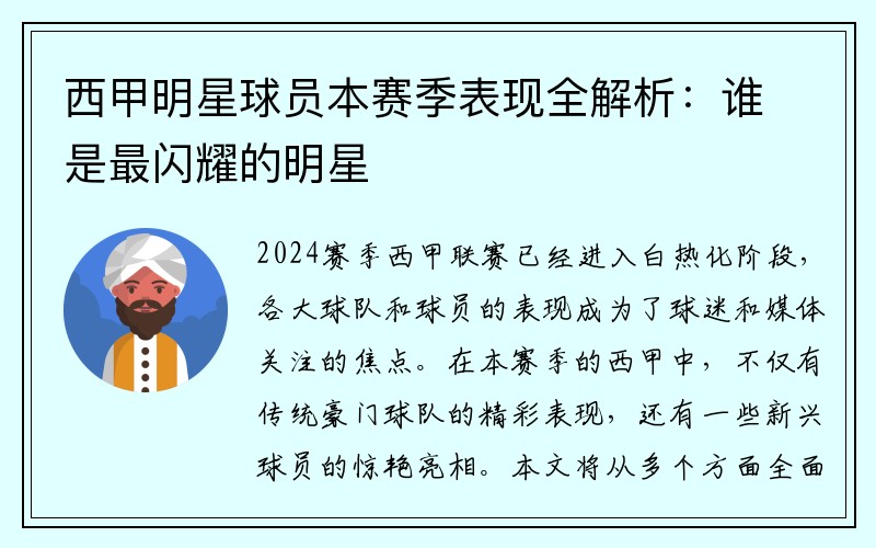 西甲明星球员本赛季表现全解析：谁是最闪耀的明星