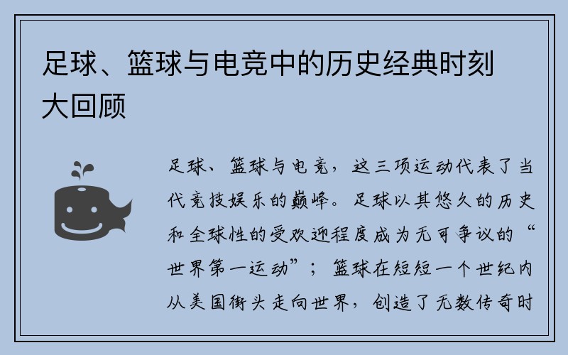 足球、篮球与电竞中的历史经典时刻大回顾