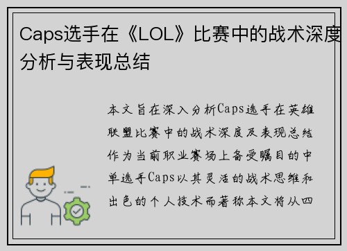 Caps选手在《LOL》比赛中的战术深度分析与表现总结