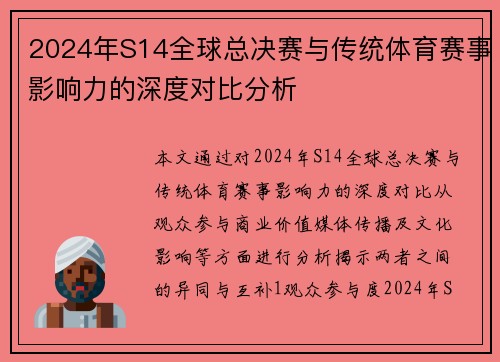 2024年S14全球总决赛与传统体育赛事影响力的深度对比分析