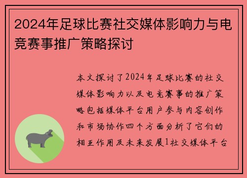 2024年足球比赛社交媒体影响力与电竞赛事推广策略探讨