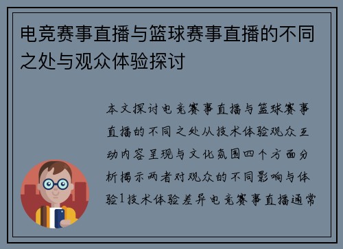 电竞赛事直播与篮球赛事直播的不同之处与观众体验探讨