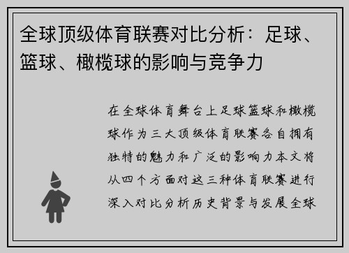 全球顶级体育联赛对比分析：足球、篮球、橄榄球的影响与竞争力