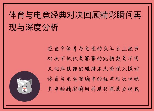 体育与电竞经典对决回顾精彩瞬间再现与深度分析