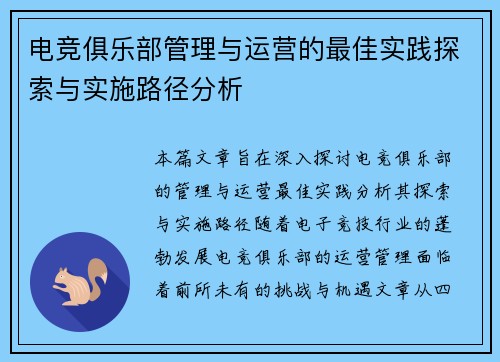 电竞俱乐部管理与运营的最佳实践探索与实施路径分析