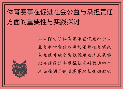 体育赛事在促进社会公益与承担责任方面的重要性与实践探讨