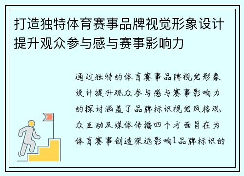 打造独特体育赛事品牌视觉形象设计提升观众参与感与赛事影响力
