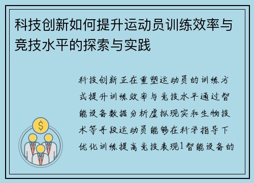 科技创新如何提升运动员训练效率与竞技水平的探索与实践