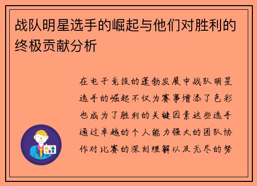 战队明星选手的崛起与他们对胜利的终极贡献分析