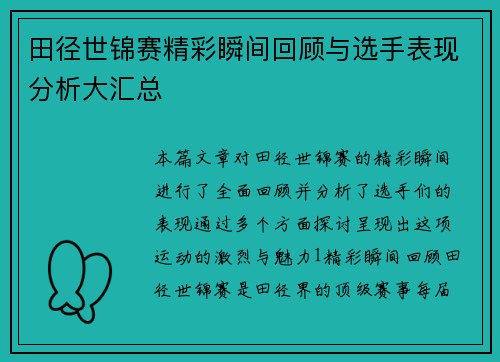 田径世锦赛精彩瞬间回顾与选手表现分析大汇总
