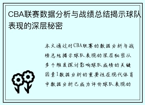 CBA联赛数据分析与战绩总结揭示球队表现的深层秘密