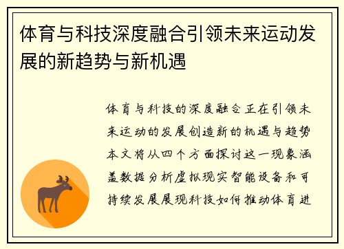 体育与科技深度融合引领未来运动发展的新趋势与新机遇