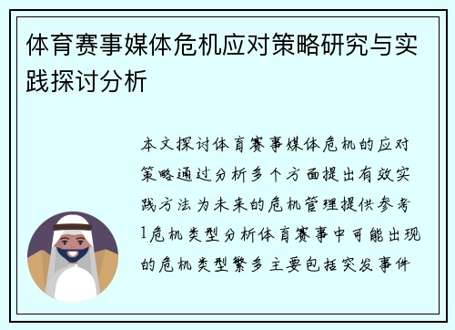 体育赛事媒体危机应对策略研究与实践探讨分析