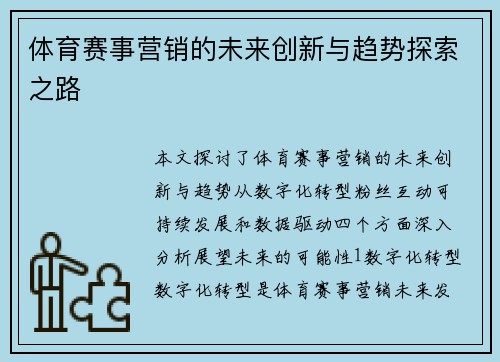体育赛事营销的未来创新与趋势探索之路