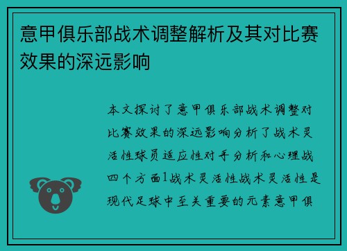 意甲俱乐部战术调整解析及其对比赛效果的深远影响