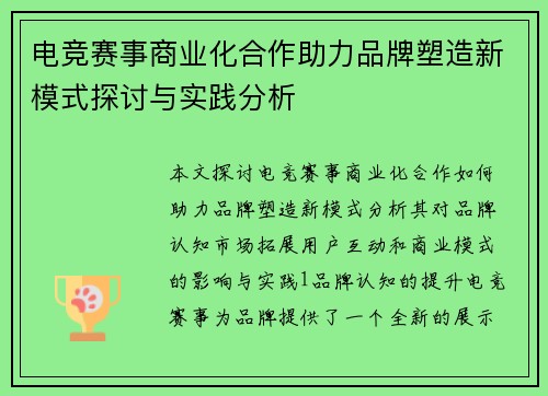电竞赛事商业化合作助力品牌塑造新模式探讨与实践分析