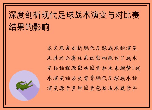 深度剖析现代足球战术演变与对比赛结果的影响