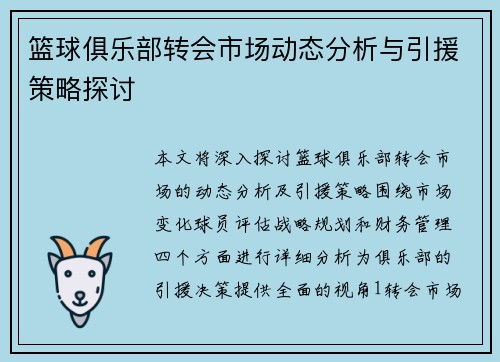 篮球俱乐部转会市场动态分析与引援策略探讨