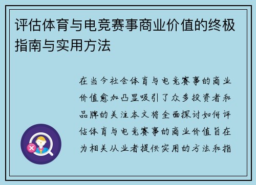 评估体育与电竞赛事商业价值的终极指南与实用方法