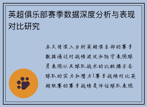 英超俱乐部赛季数据深度分析与表现对比研究
