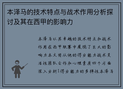 本泽马的技术特点与战术作用分析探讨及其在西甲的影响力