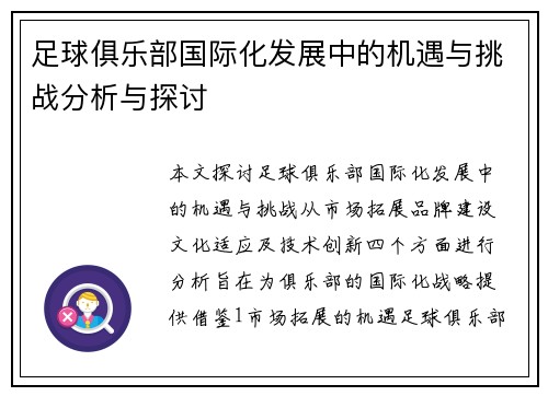 足球俱乐部国际化发展中的机遇与挑战分析与探讨