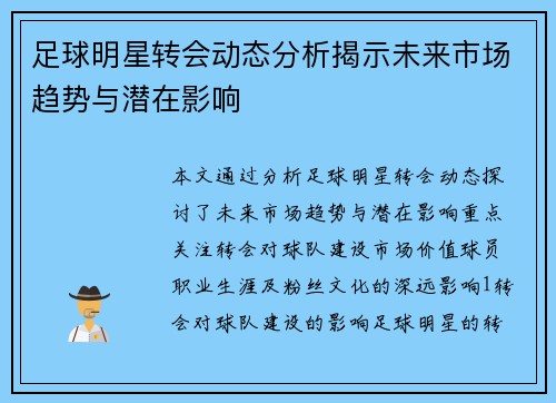 足球明星转会动态分析揭示未来市场趋势与潜在影响