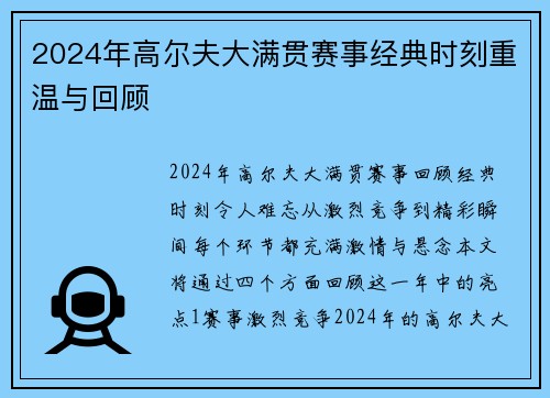 2024年高尔夫大满贯赛事经典时刻重温与回顾