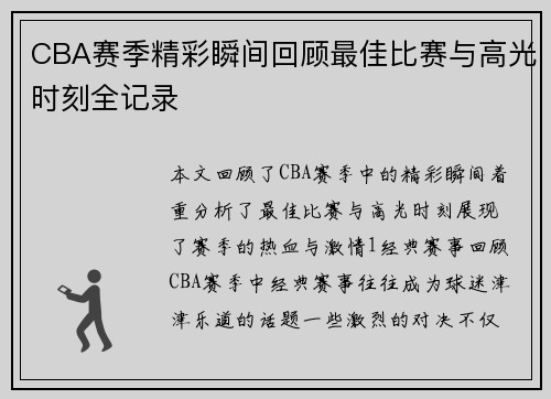 CBA赛季精彩瞬间回顾最佳比赛与高光时刻全记录