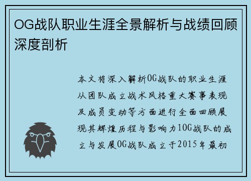 OG战队职业生涯全景解析与战绩回顾深度剖析