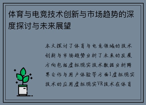 体育与电竞技术创新与市场趋势的深度探讨与未来展望