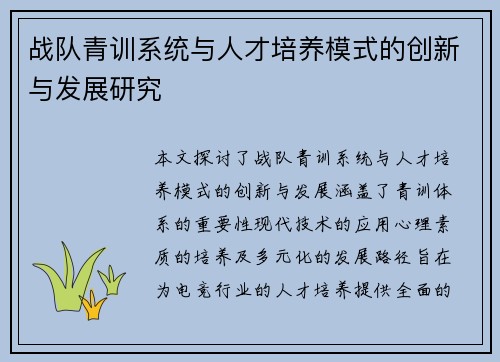战队青训系统与人才培养模式的创新与发展研究