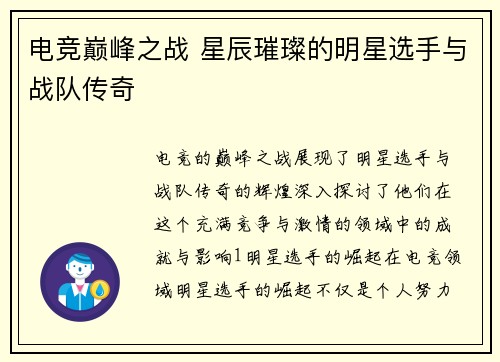 电竞巅峰之战 星辰璀璨的明星选手与战队传奇