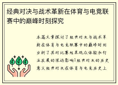 经典对决与战术革新在体育与电竞联赛中的巅峰时刻探究